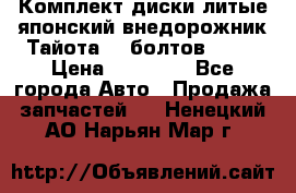 Комплект диски литые японский внедорожник Тайота (6 болтов) R16 › Цена ­ 12 000 - Все города Авто » Продажа запчастей   . Ненецкий АО,Нарьян-Мар г.